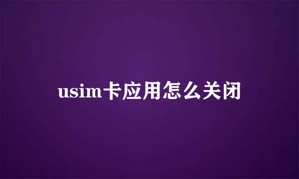 usim卡应用怎么关闭