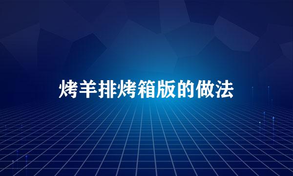 烤羊排烤箱版的做法