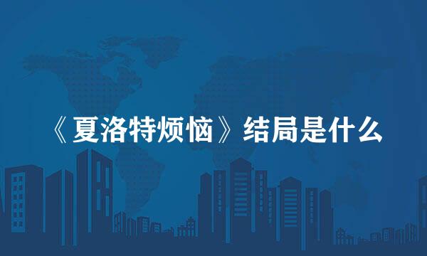 《夏洛特烦恼》结局是什么