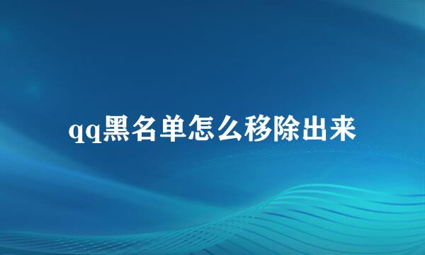 qq黑名单怎么移除出来