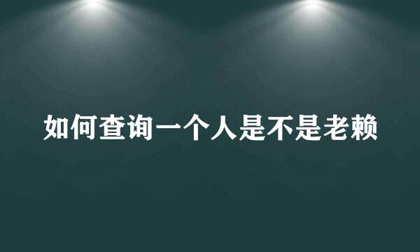 如何查询一个人是不是老赖