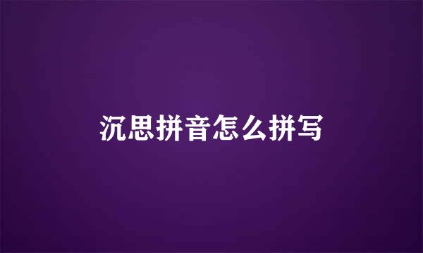 沉思拼音怎么拼写