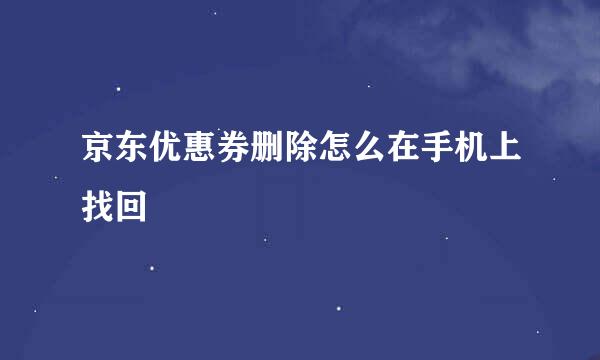 京东优惠券删除怎么在手机上找回