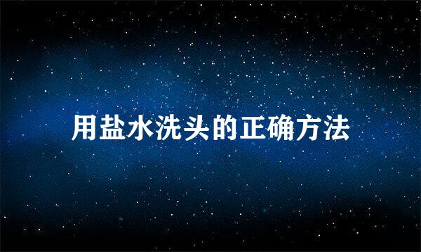 用盐水洗头的正确方法