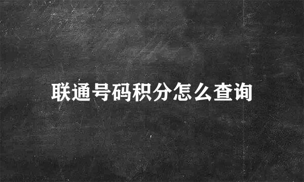 联通号码积分怎么查询