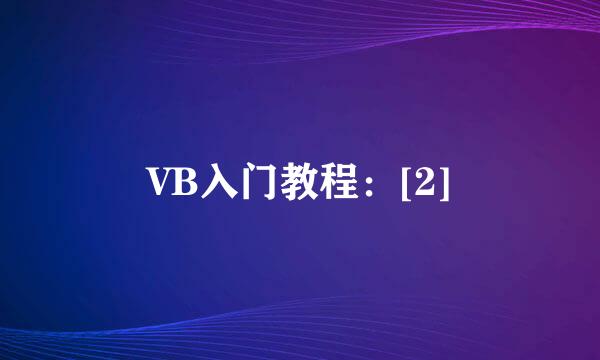 VB入门教程：[2]