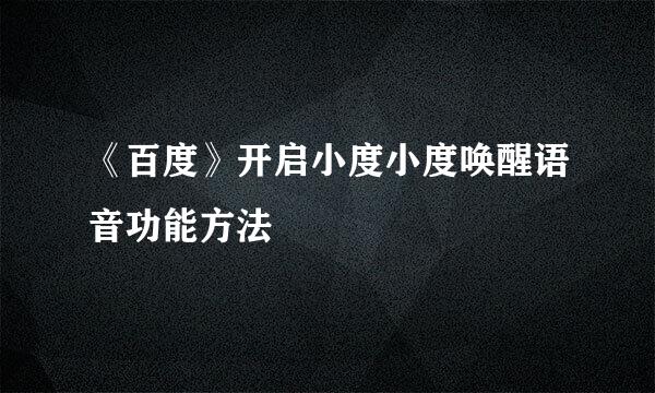 《百度》开启小度小度唤醒语音功能方法
