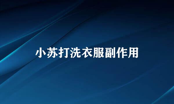 小苏打洗衣服副作用