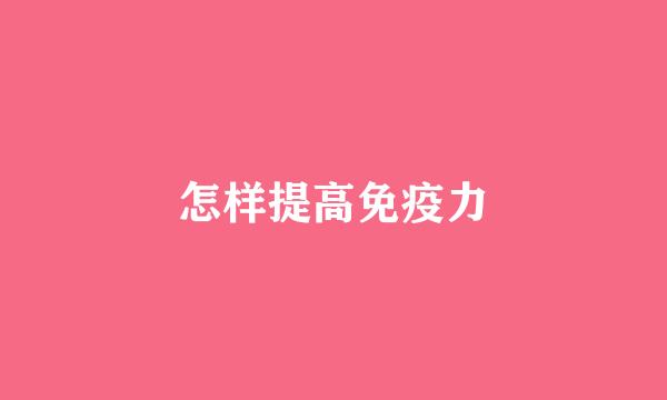 怎样提高免疫力