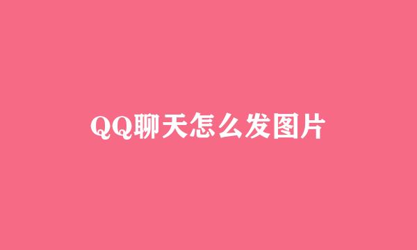 QQ聊天怎么发图片