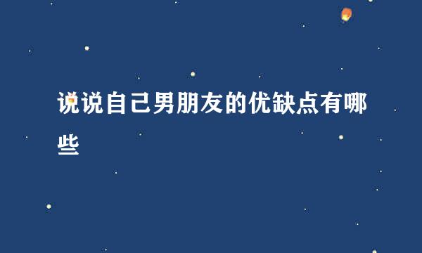 说说自己男朋友的优缺点有哪些