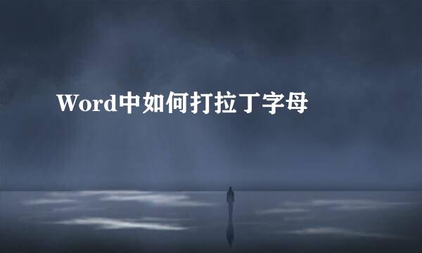 Word中如何打拉丁字母Å