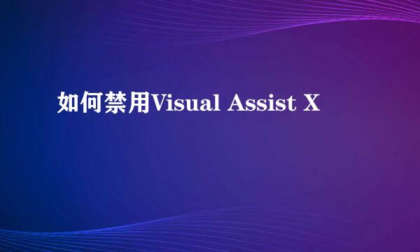 如何禁用Visual Assist X