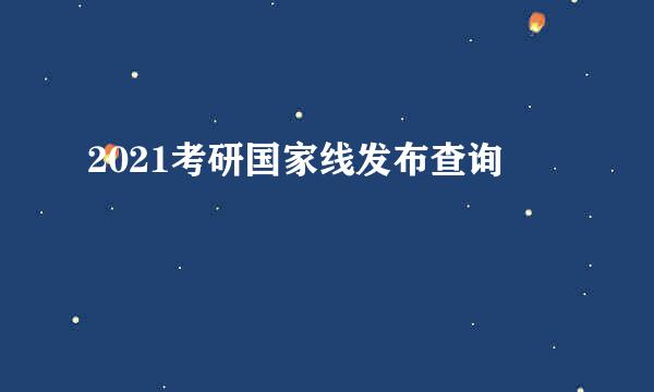 2021考研国家线发布查询