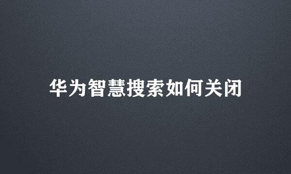 华为智慧搜索如何关闭