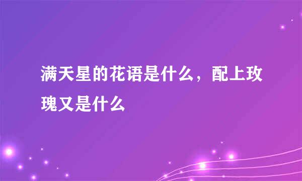 满天星的花语是什么，配上玫瑰又是什么