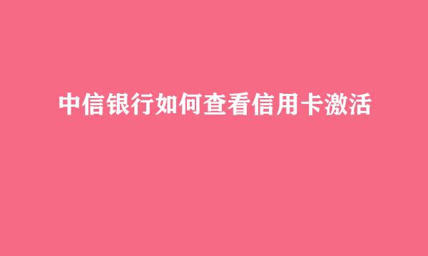 中信银行如何查看信用卡激活