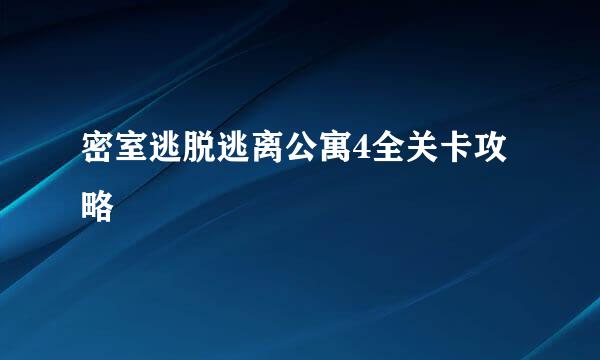 密室逃脱逃离公寓4全关卡攻略