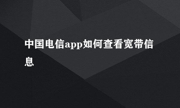 中国电信app如何查看宽带信息