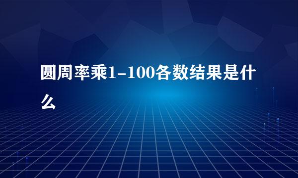 圆周率乘1-100各数结果是什么