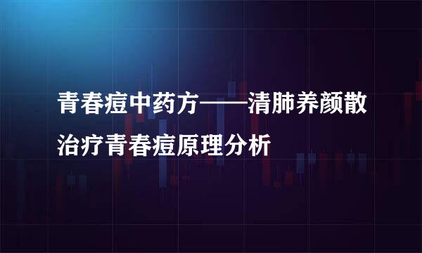 青春痘中药方——清肺养颜散治疗青春痘原理分析