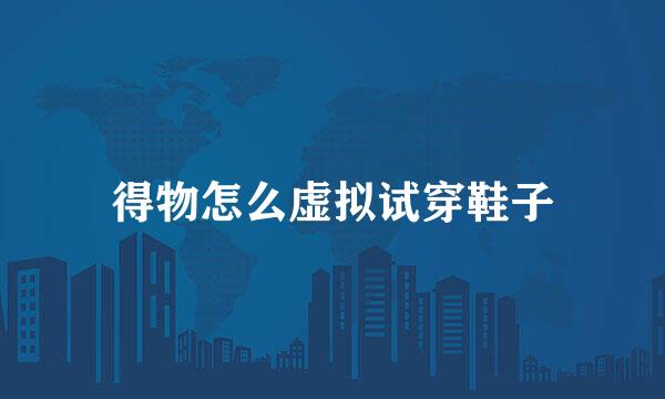 得物怎么虚拟试穿鞋子