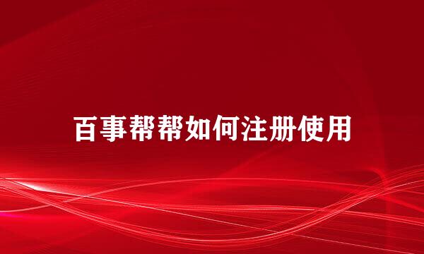 百事帮帮如何注册使用