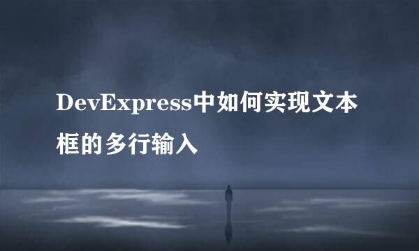 DevExpress中如何实现文本框的多行输入