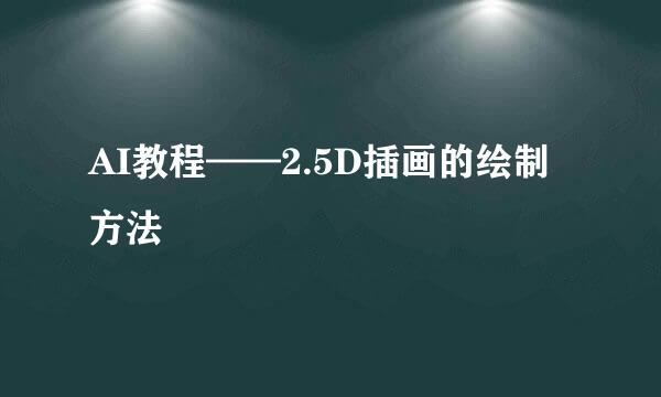 AI教程——2.5D插画的绘制方法