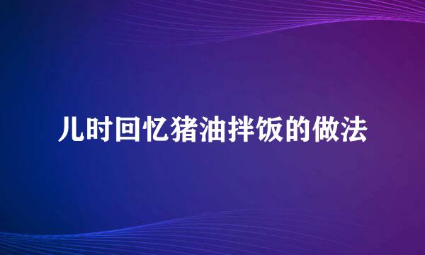 儿时回忆猪油拌饭的做法
