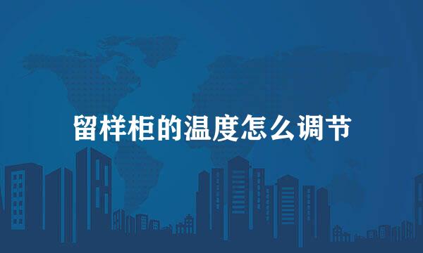 留样柜的温度怎么调节