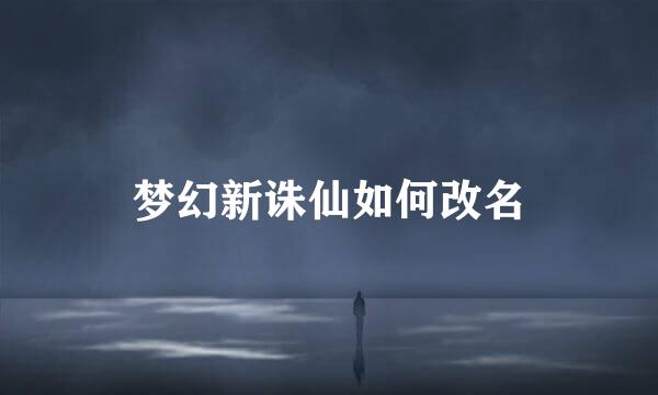 梦幻新诛仙如何改名