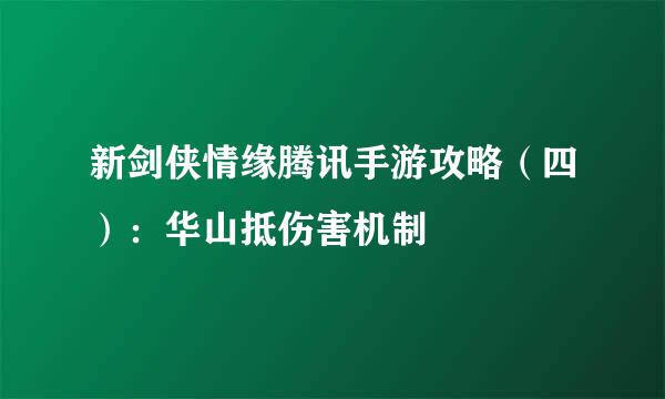 新剑侠情缘腾讯手游攻略（四）：华山抵伤害机制