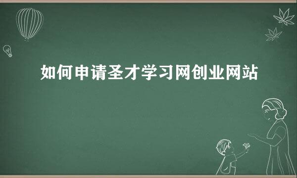 如何申请圣才学习网创业网站