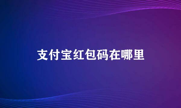 支付宝红包码在哪里