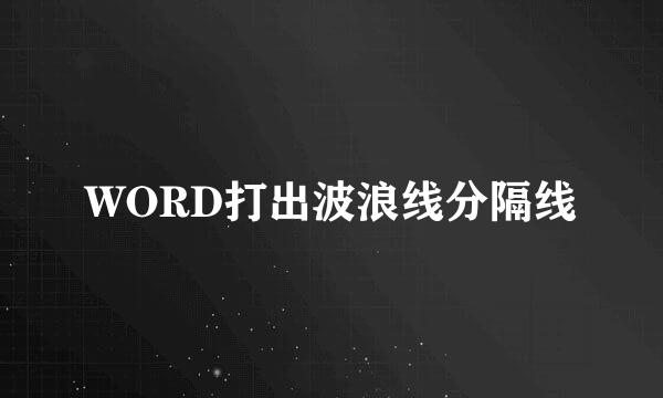 WORD打出波浪线分隔线