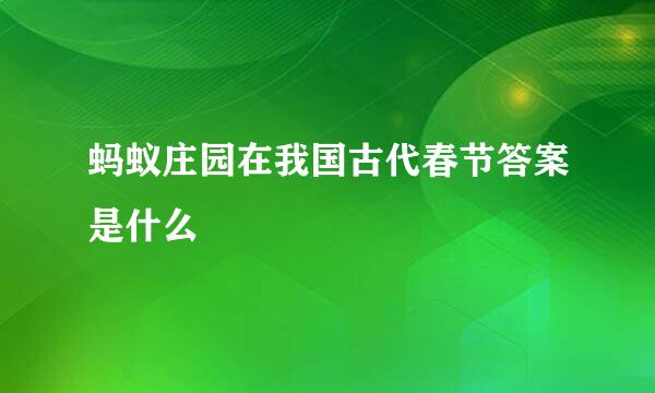 蚂蚁庄园在我国古代春节答案是什么