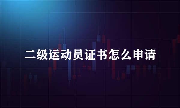 二级运动员证书怎么申请