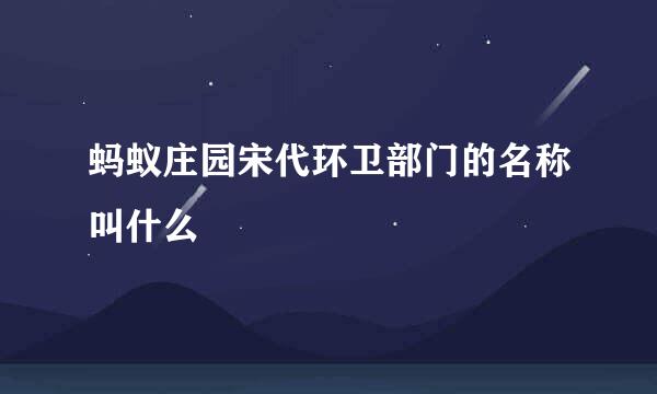 蚂蚁庄园宋代环卫部门的名称叫什么