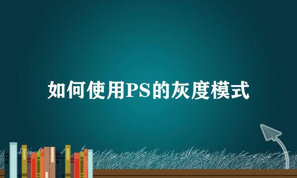 如何使用PS的灰度模式