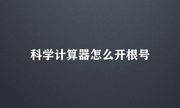 科学计算器怎么开根号