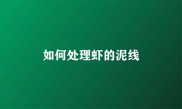 如何处理虾的泥线