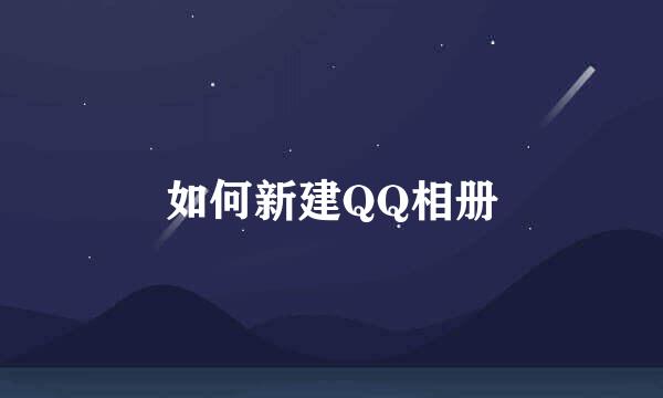 如何新建QQ相册