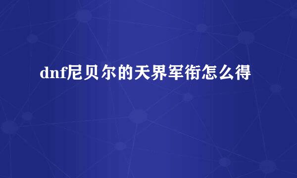 dnf尼贝尔的天界军衔怎么得