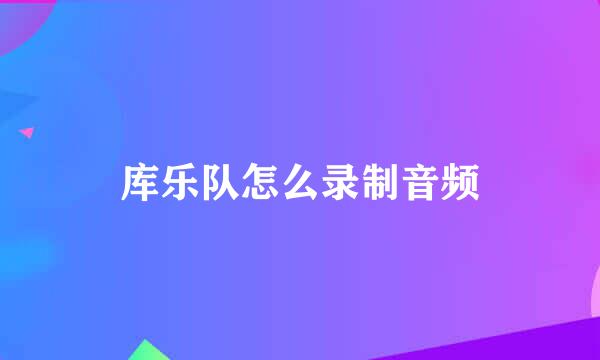 库乐队怎么录制音频
