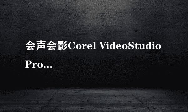 会声会影Corel VideoStudio Pro已停止工作方法
