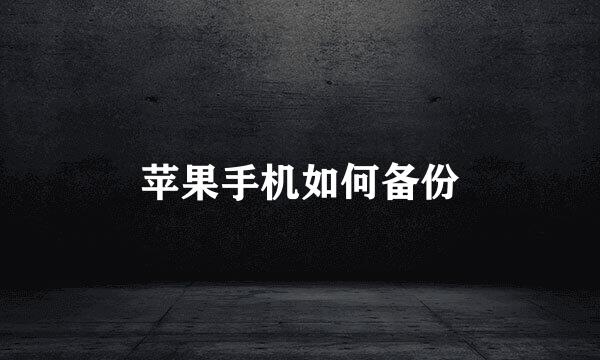 苹果手机如何备份