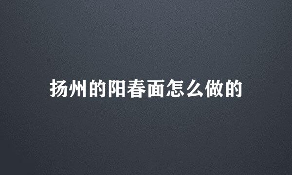 扬州的阳春面怎么做的