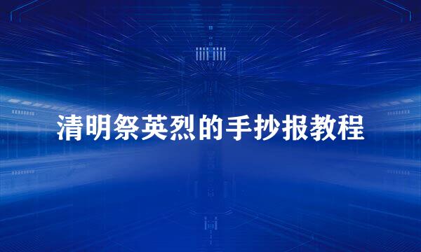 清明祭英烈的手抄报教程