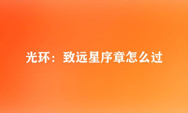光环：致远星序章怎么过